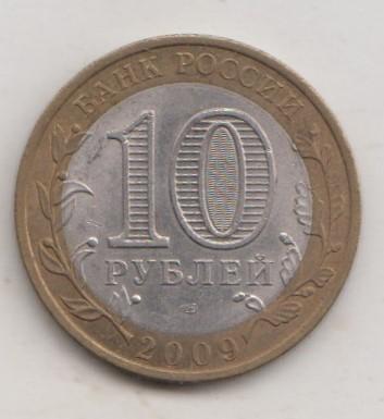10 рублей 2009 года РФ сп спмд Республика Адыгея мешковая 9
