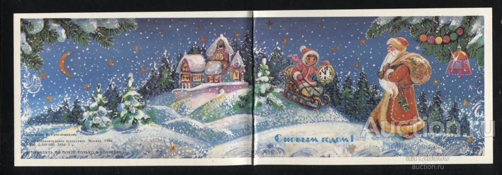 В. Синельщикова С Новым годом ! 1986 часы колокольчик двойная чистая сохранность