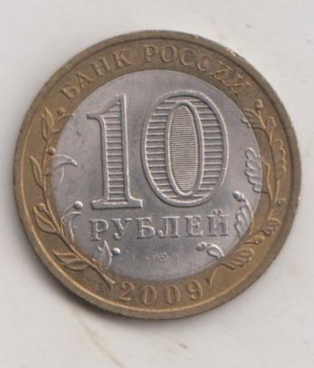 10 рублей 2009 года РФ сп спмд Республика Адыгея мешковая 13