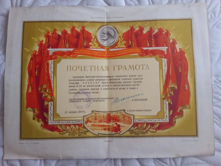 ПОЧЕТНАЯ ГРАМОТА.СОВЕТ ПРОФСОЮЗОВ. ВКО.Каз.ССР. 1967