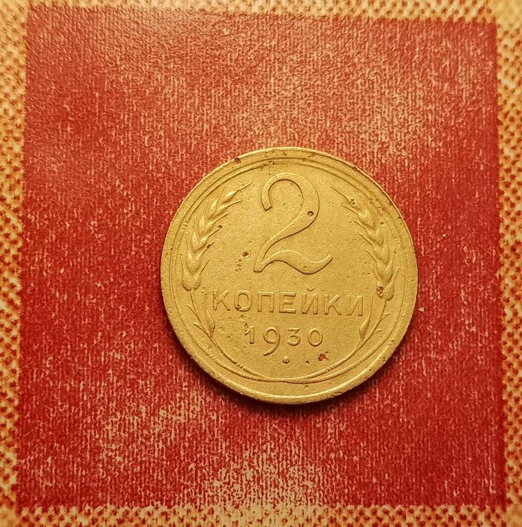 2 копейки СССР 1930 №3 хорошая РАСПРОДАЖА СМ.ВСЕ ЛОТЫ