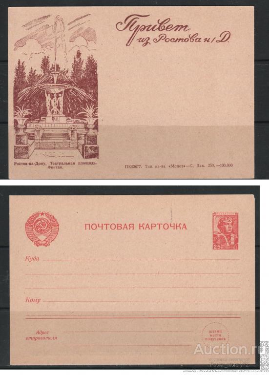 1955/56 Стандартная ПК с надпечаткой местного управления связи, г. Ростов на Дону.