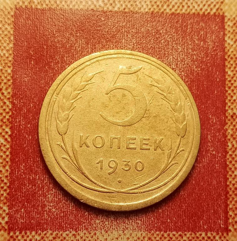 5 копеек СССР 1930 №7 отличная РАСПРОДАЖА СМ.ВСЕ ЛОТЫ