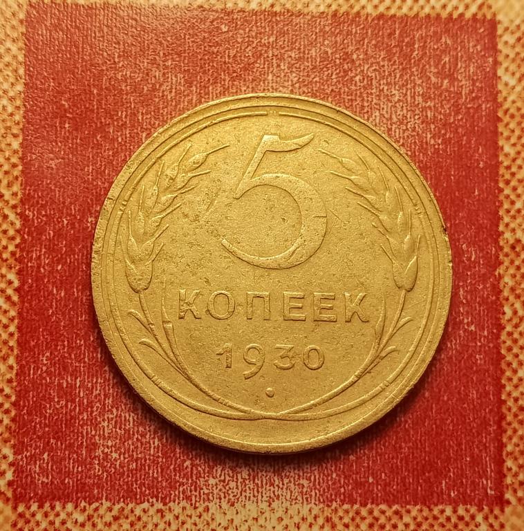 5 копеек СССР 1930 №5 хорошая РАСПРОДАЖА СМ.ВСЕ ЛОТЫ