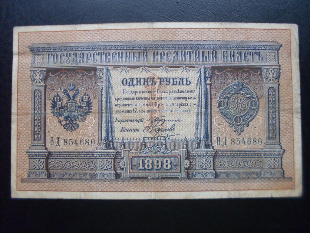 1 рубль 1898 г. ВД 854680 Тимашев-Наумов.
