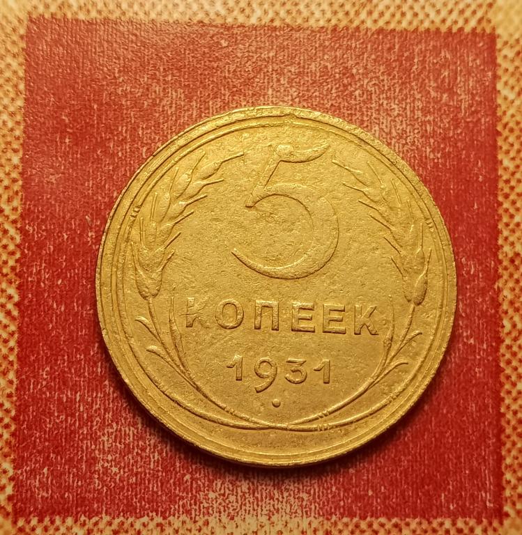 5 копеек СССР 1931 №2 отличная РАСПРОДАЖА СМ.ВСЕ ЛОТЫ