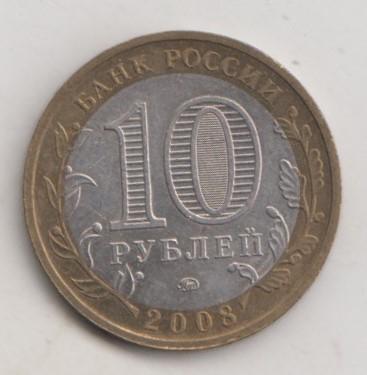 10 рублей 2008 года РФ м ммд Свердловская область мешковая 31