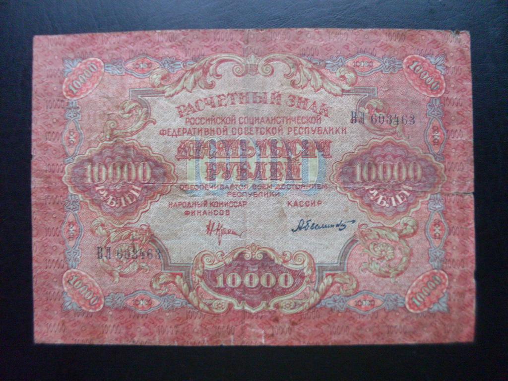 10000 рублей 1919 г. ВЛ 603463