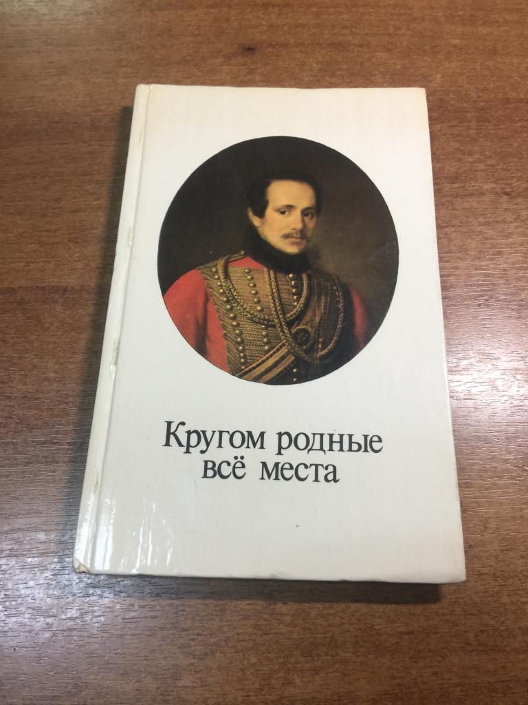 Кругом родные все места. Бархатов. Лермонтов. Пенза. Тарханы. Михаил Лермонтов. Пензенская область.