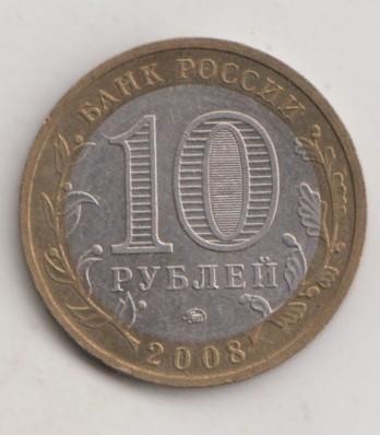 10 рублей 2008 года РФ м ммд Свердловская область мешковая 38