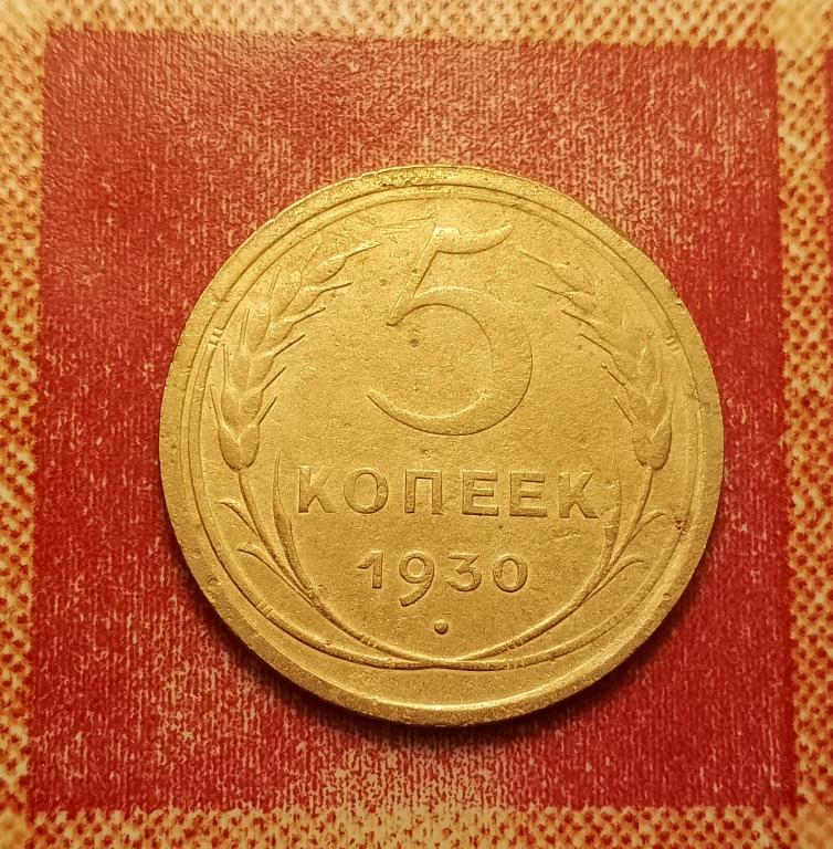 5 копеек СССР 1930 №6 отличная РАСПРОДАЖА СМ.ВСЕ ЛОТЫ