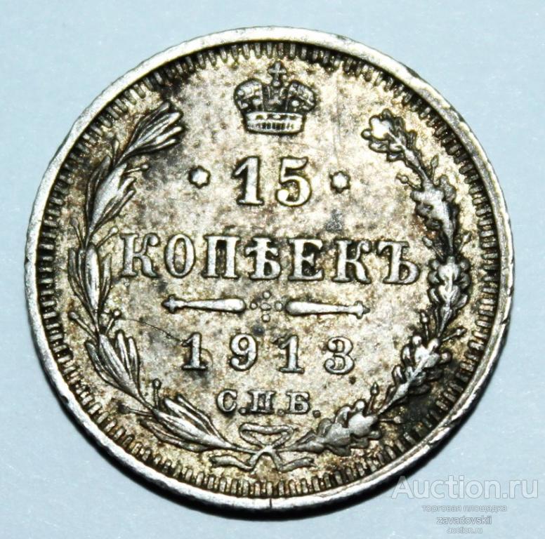 15 КОПЕЕК 1913 Г. СПБ ВС