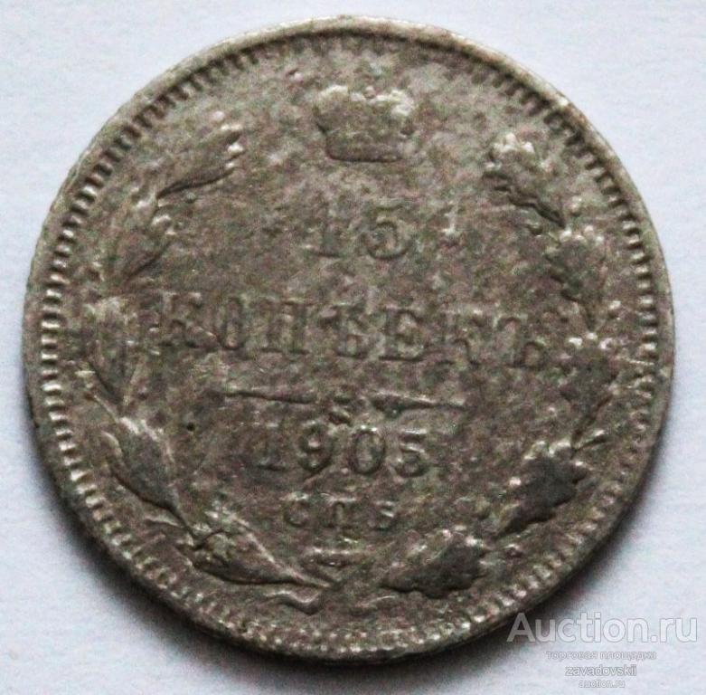 15 копеек 1905 г. СПБ АР
