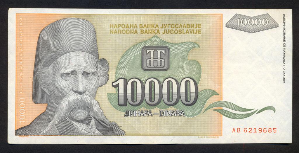 Югославия 10000 динар 1993 г.