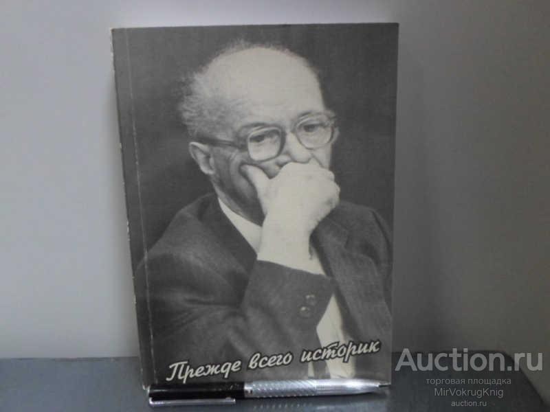 #1663249 Прежде всего историк
