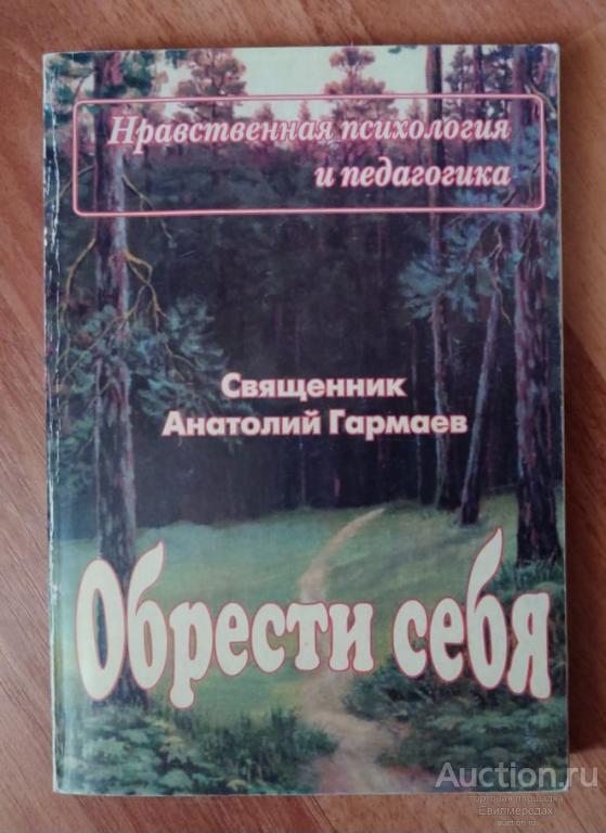 Священник Гармаев Анатолий Том 49. Обрести себя. Нравственная педагогика и психология Серия: Свет