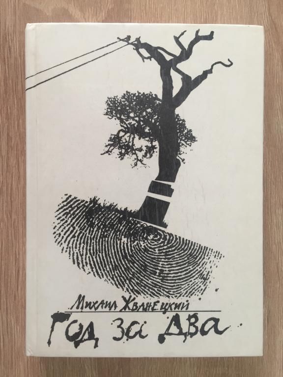 Год за два Михаил Жванецкий 1991