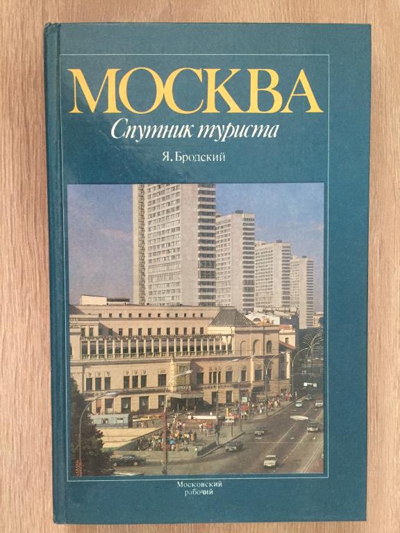Москва Спутник туриста Я. Бродский 1987