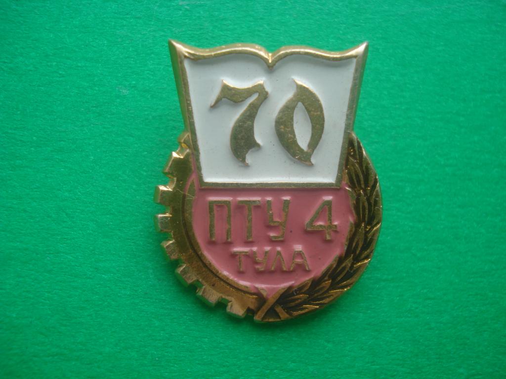 70 лет ПТУ №4 - Тула.