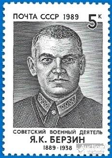 1989 СССР 6127 (Z 6060) Военный деятель Я. Берзин** MNHOG (ЧБН)