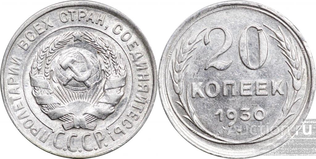 20 копеек 1930 UNC