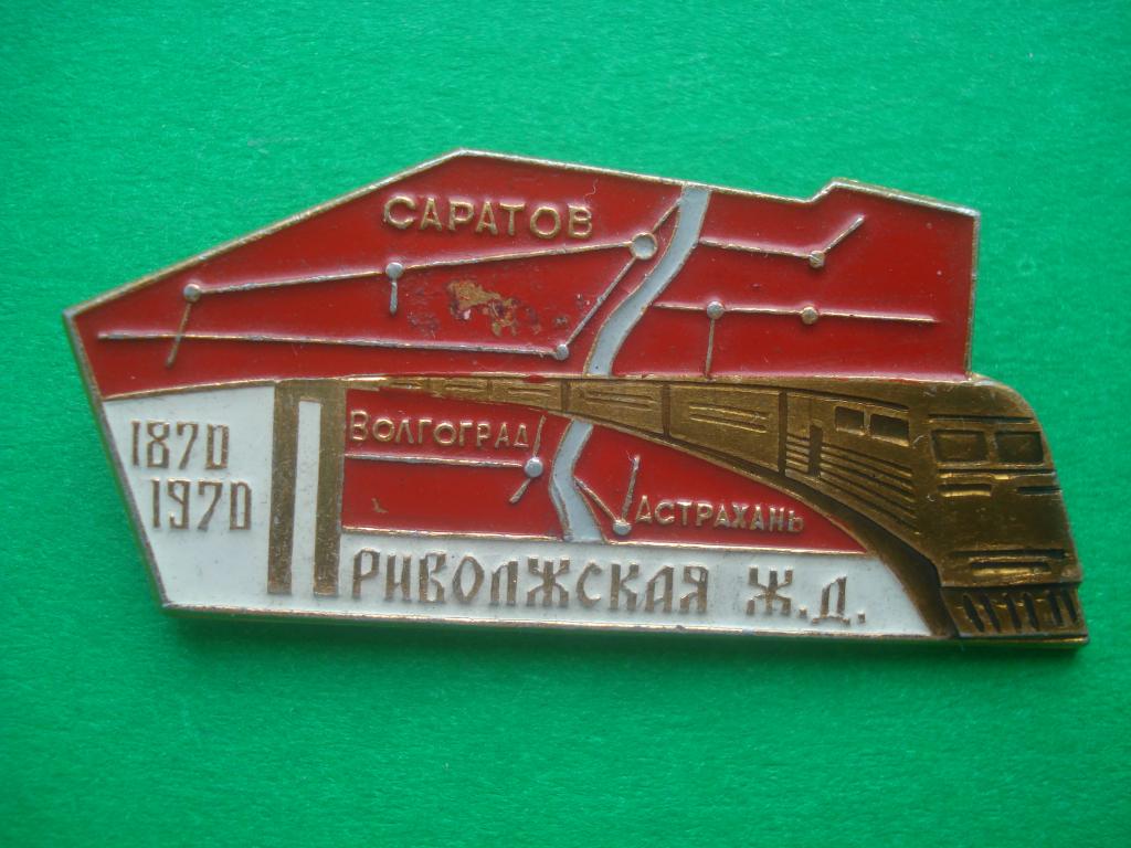 100 лет Приволжская железная дорога. Саратов - Волгоград - Астрахань. 1870 - 1970.