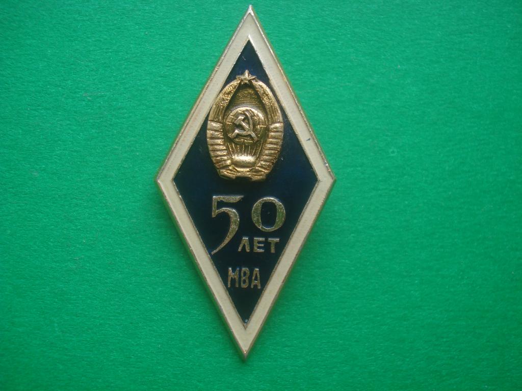 50 лет МВА  - Московская Ветеринарная Академия. Москва 1919 - 1969.