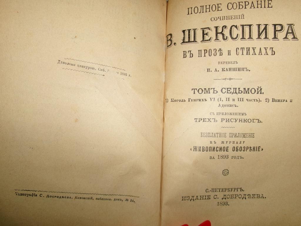 1893 г. Шекспир, тома 7-8