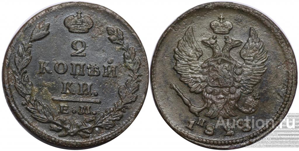 2 копейки 1828 ЕМ ИК (арт 9764)