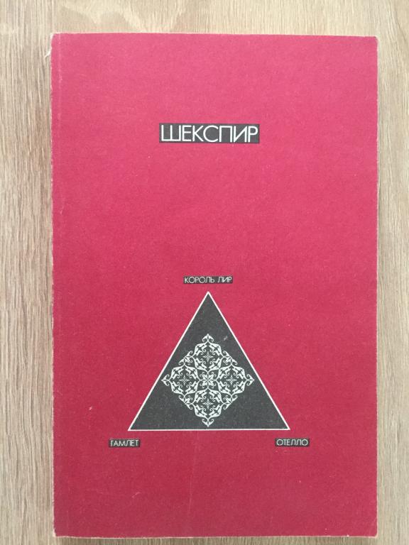 Король Лир, Гамлет, Отелло Шекспир 1992