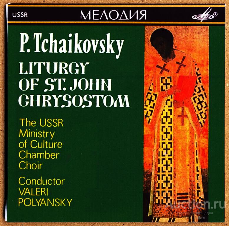 ЧАЙКОВСКИЙ – Литургия Св. Иоанна Златоуста (GCD 00014) CD Russia mini-vinyl