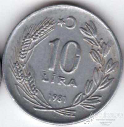Турция 10 лир 1981 года