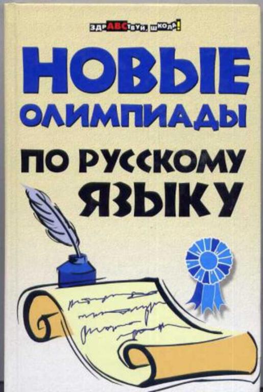 #1661339 Безденежных Н. В. Новые олимпиады по русскому языуц
