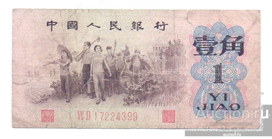 Китай 1 джао 1962 красный номер
