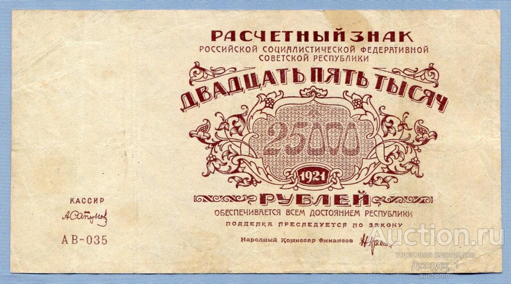 25000 рублей 1921 Сапунов  серия АВ-035  Б1480