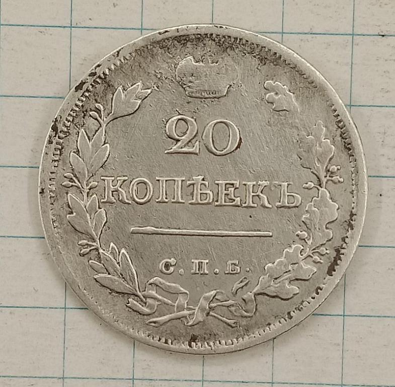 20 копеек 1823 СПБ-ПД (003423)