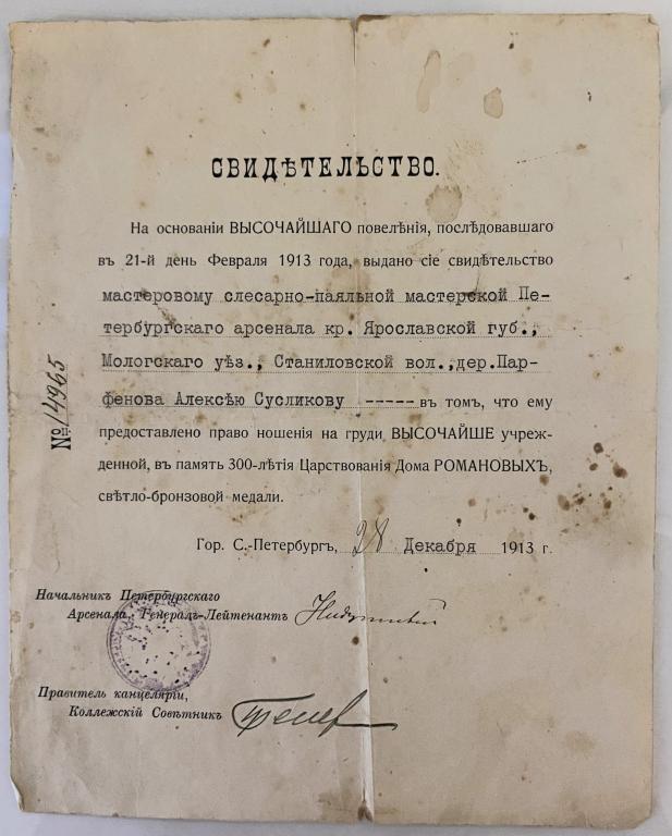 Свидетельство о праве ношения светло - бронзовой медали к 300 летию дома романовых