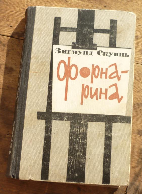 Книга Зигмунд Скуинь Форнарина Издательство ЦК ВЛКСМ Молодая Гвардия 1965