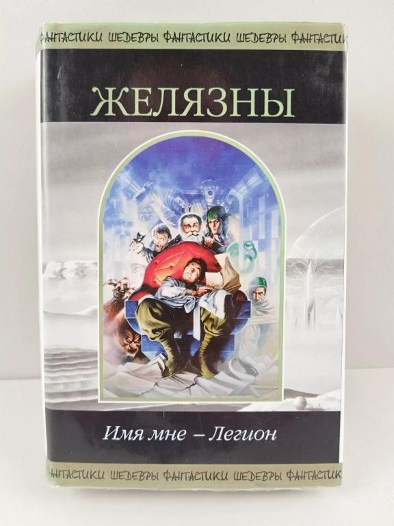 РОДЖЕР ЖЕЛЯЗНЫ - Имя мне легион..ШЕДЕВРЫ ФАНТАСТИКИ.Редкость!