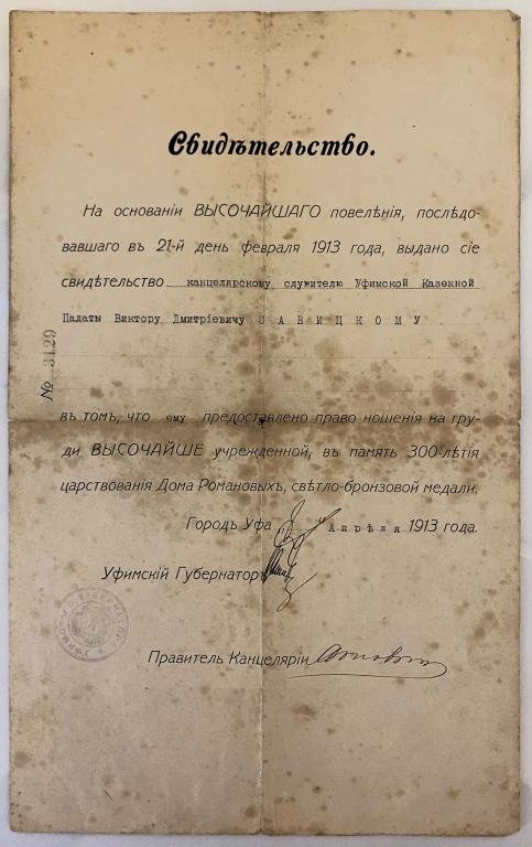 Свидетельство к медали 300 лет Дома Романовых Уфа