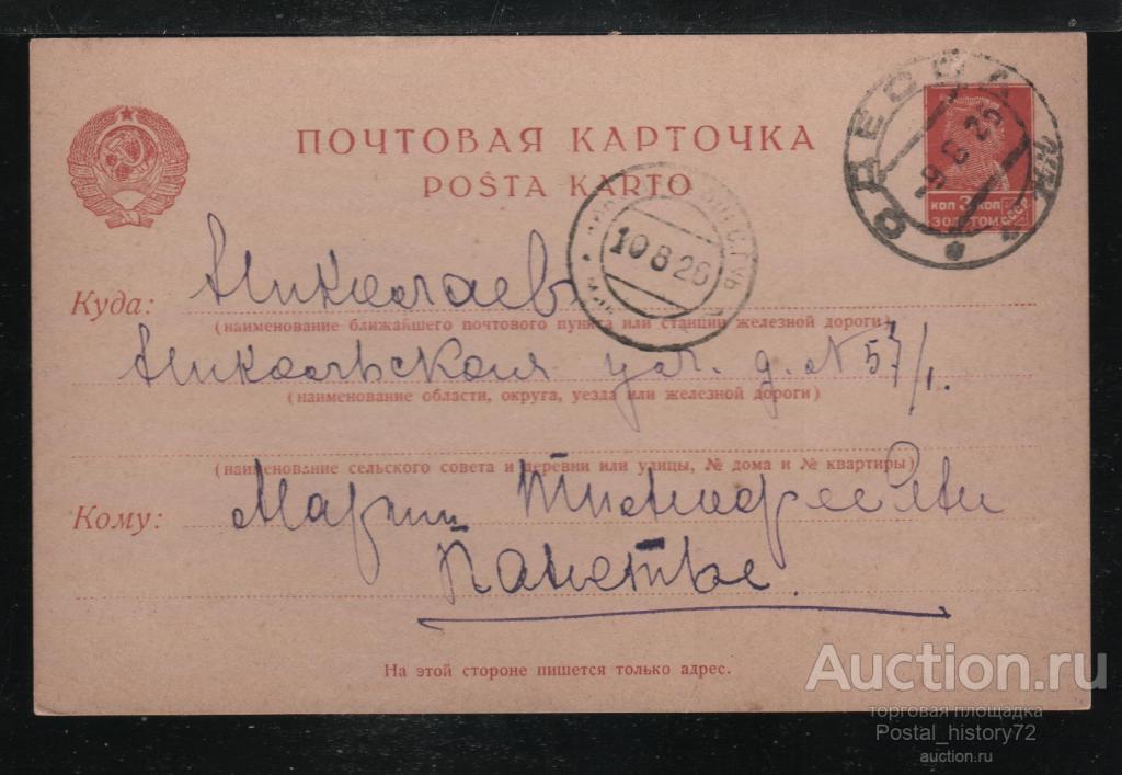 СССР. 1926 Стандартная почтовая карточка 3 коп. русский язык, прош. почту.