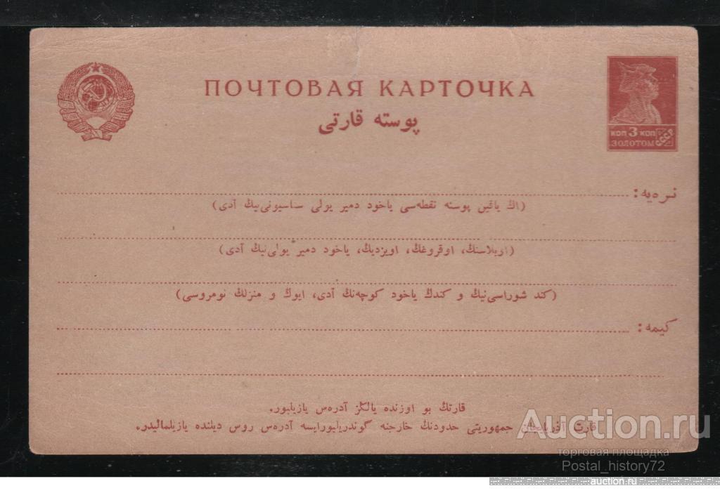 СССР. 1926 Стандартная почтовая карточка 3 коп. Тюркский язык, чистая