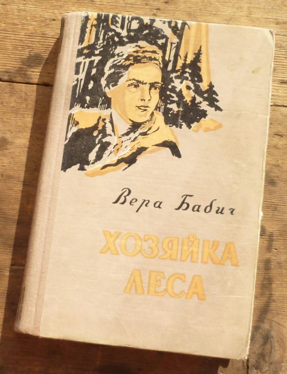 Книга Вера Бабич Хозяйка Леса Государственное Издательство Карельской АССР Петрозаводск 1957