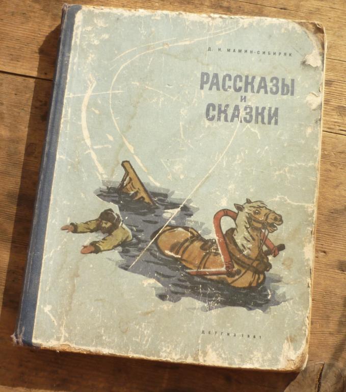 Книга Д Н Манин Сибиряк Рассказы и Сказки Детгиз 1961