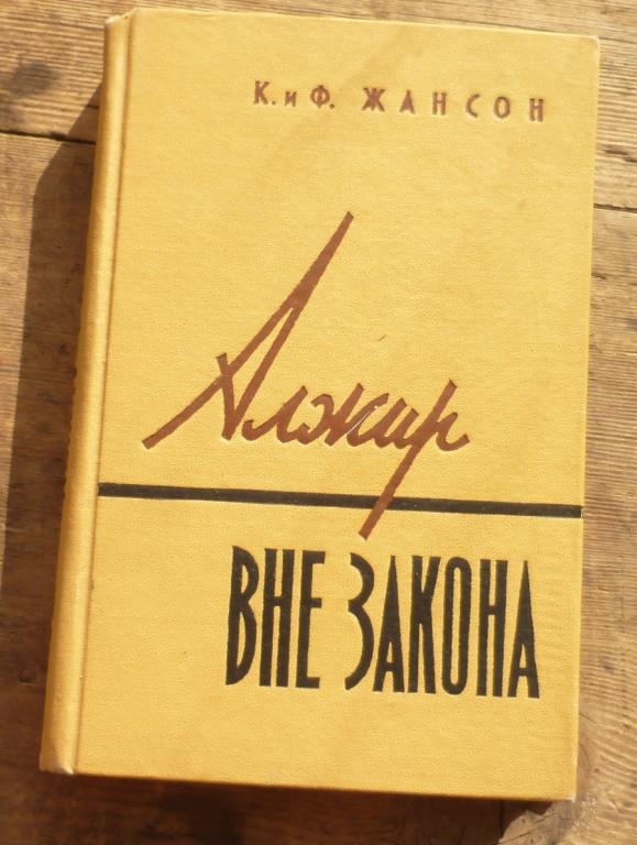 Книга К и Ф Жансон Алжир Вне Закона Издательство Иностранной Литературы Москва 1957