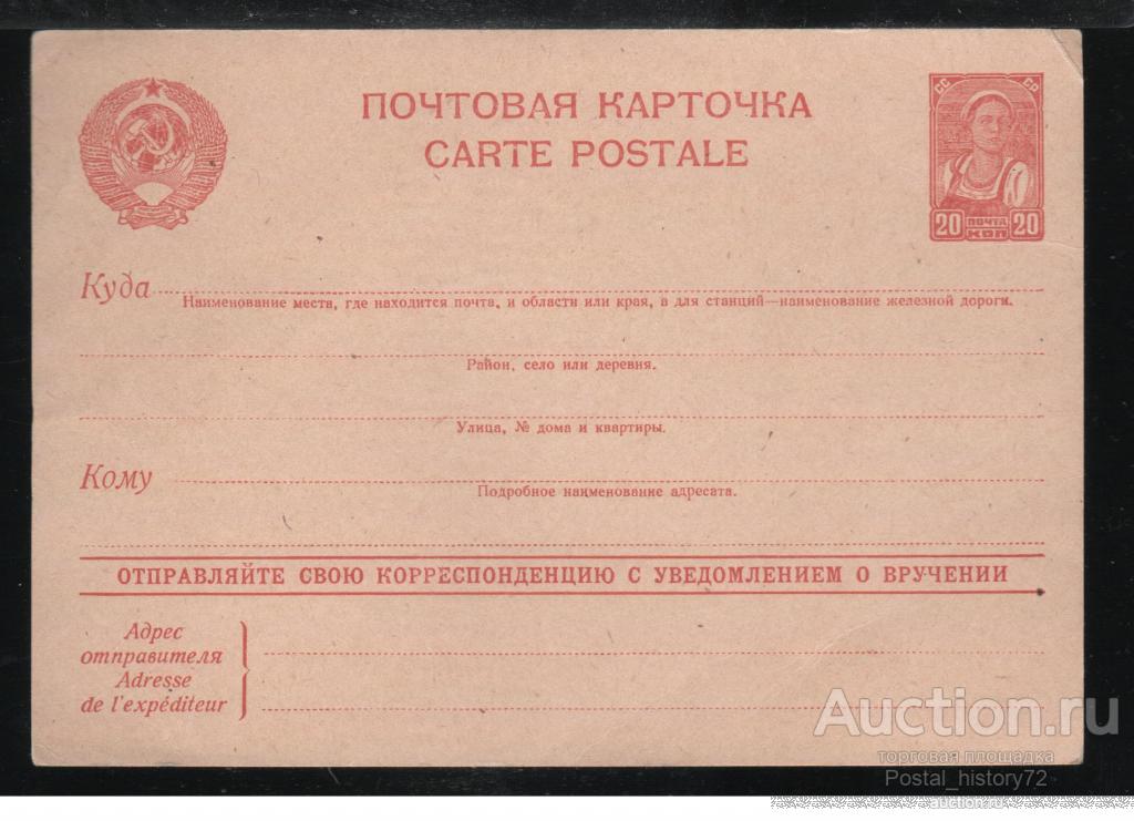 СССР 1941 г. Стандартная Рекламно-информационная почтовая карточка, чистая