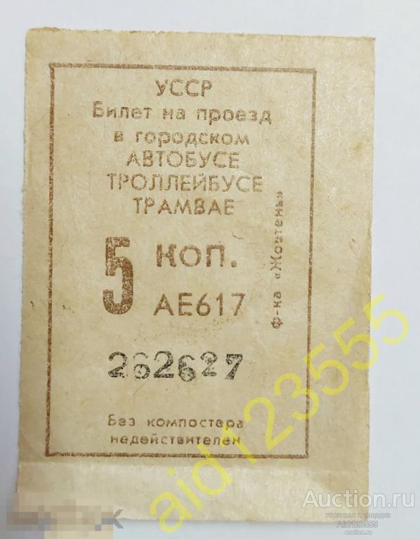 Билет на проезд в городском автобусе троллейбусе трамвае 5 копеек украинская УССР 