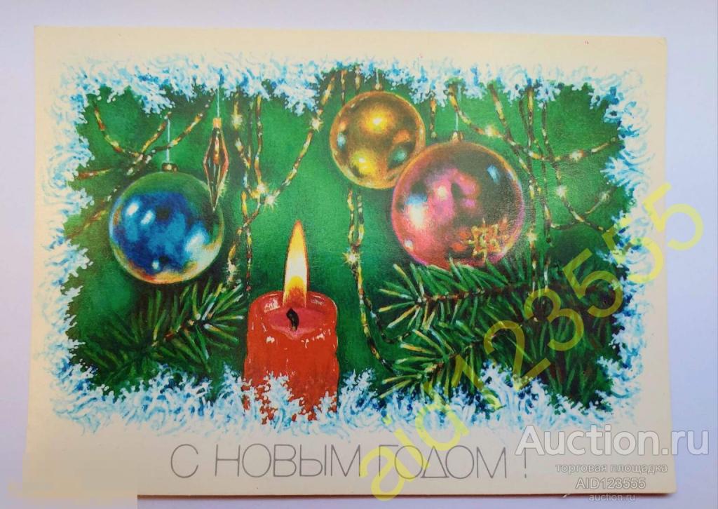 Открытка С новым годом Достян 1989 чистая свеча 