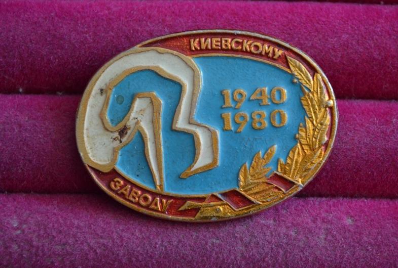 КИЕВСКОМУ ЗАВОДУ  40 ЛЕТ 1940 1980   ЮБИЛЕЙ КИЕВ  ЛИСТ № XIX