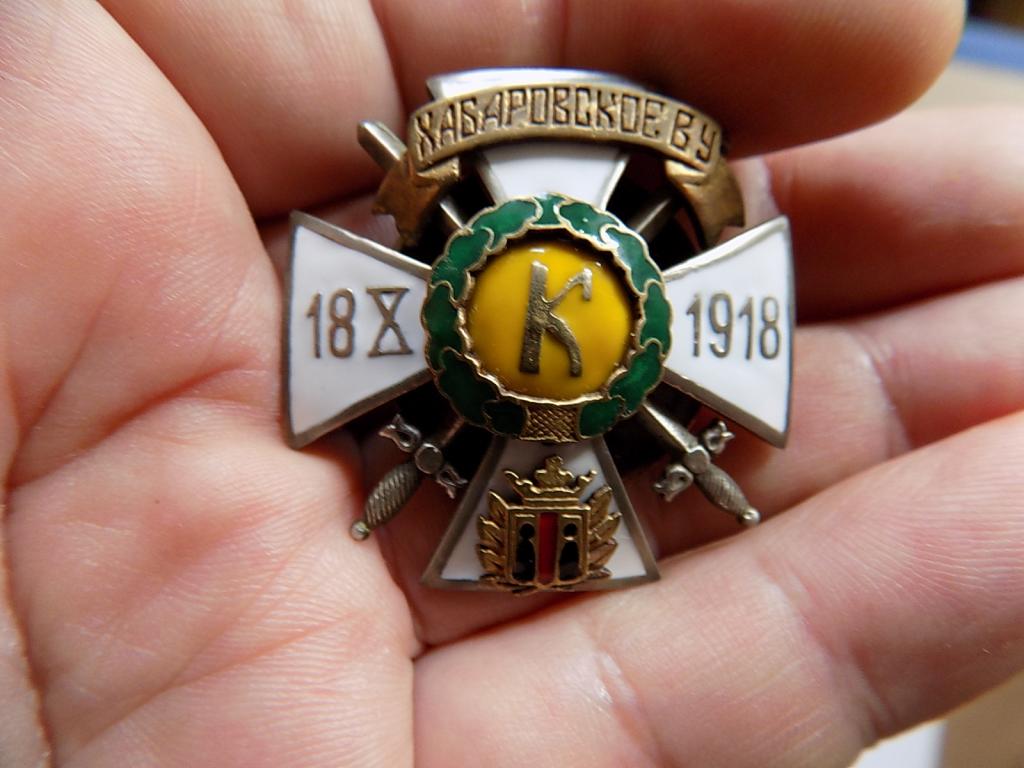 Знак Хабаровского военного училища (белое движение).Копия